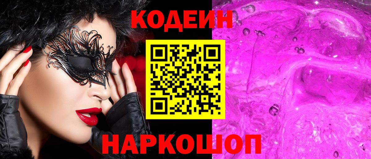 Кодеин Purple Drank  Кодеин Purple Drank  Волжск  Вход с VPN 